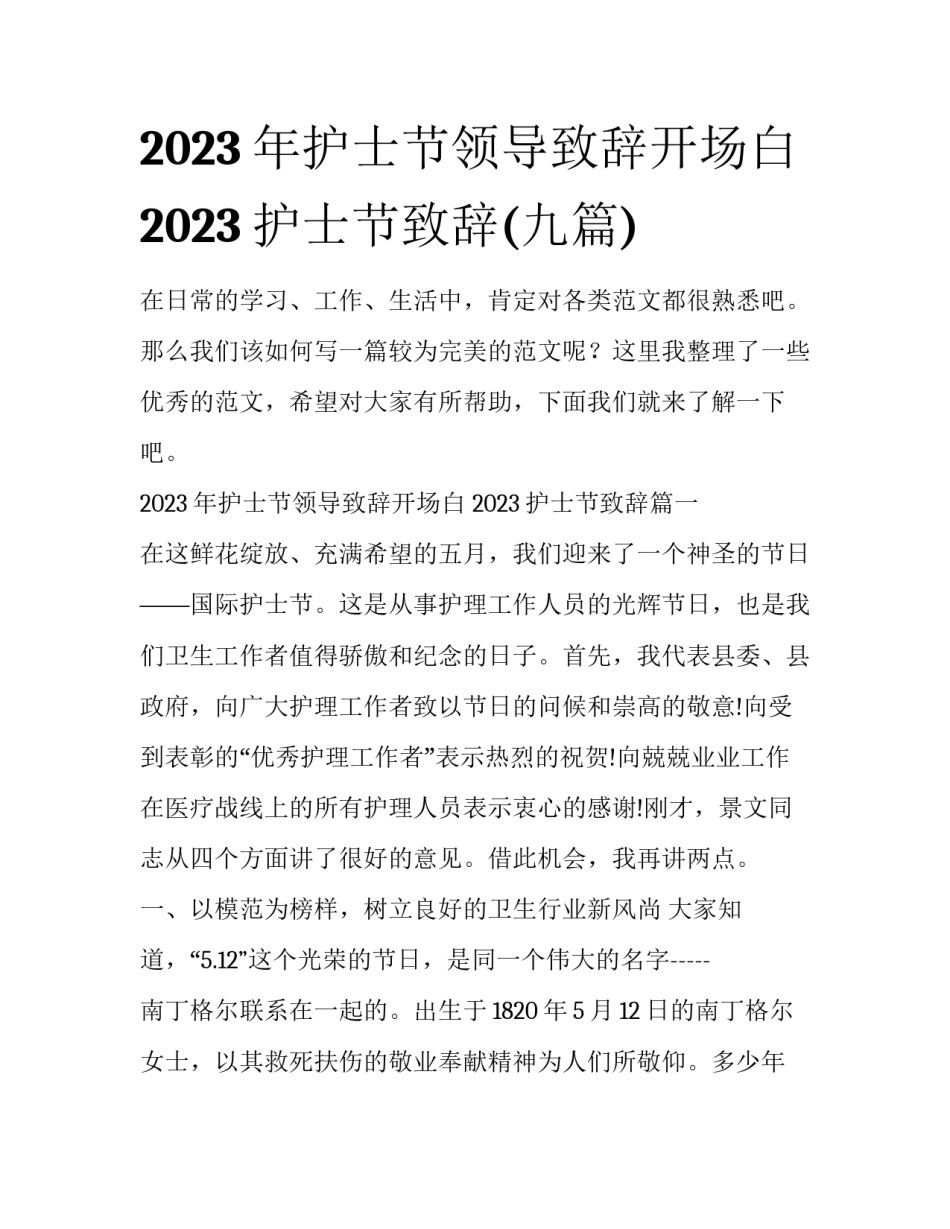 2023年护士节领导致辞开场白 2023护士节致辞(九篇)_第1页