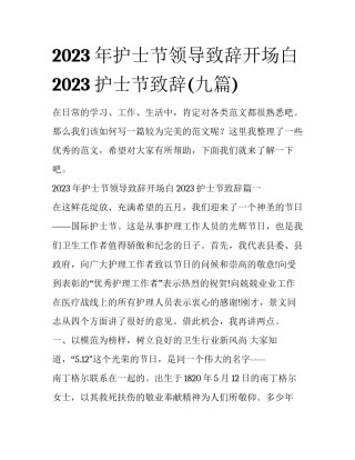 2023年护士节领导致辞开场白 2023护士节致辞(九篇)