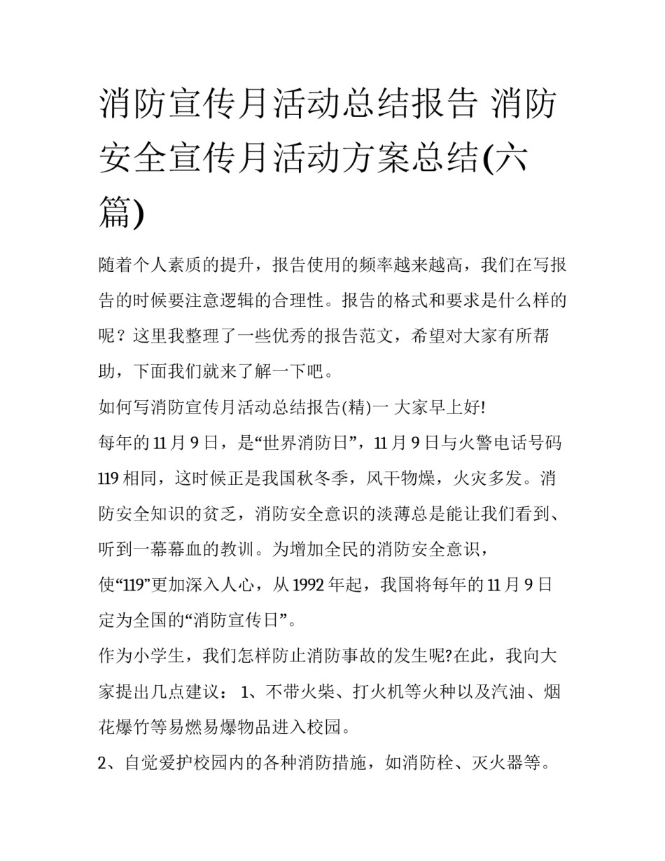 消防宣传月活动总结报告 消防安全宣传月活动方案总结(六篇)_第1页