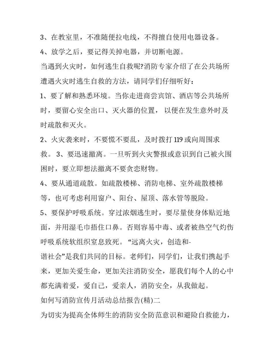 消防宣传月活动总结报告 消防安全宣传月活动方案总结(六篇)_第2页