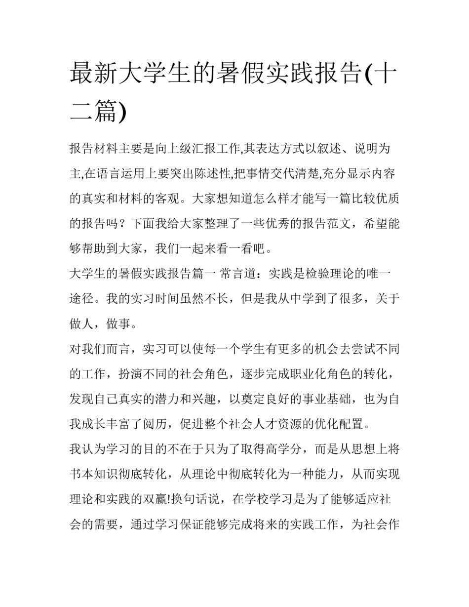 最新大学生的暑假实践报告(十二篇)_第1页