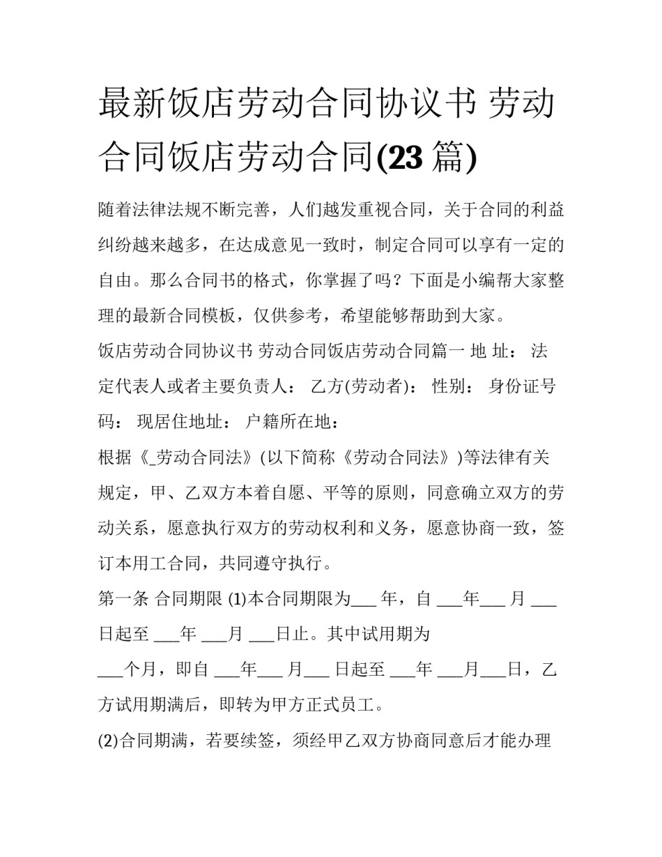 最新饭店劳动合同协议书 劳动合同饭店劳动合同(23篇)_第1页
