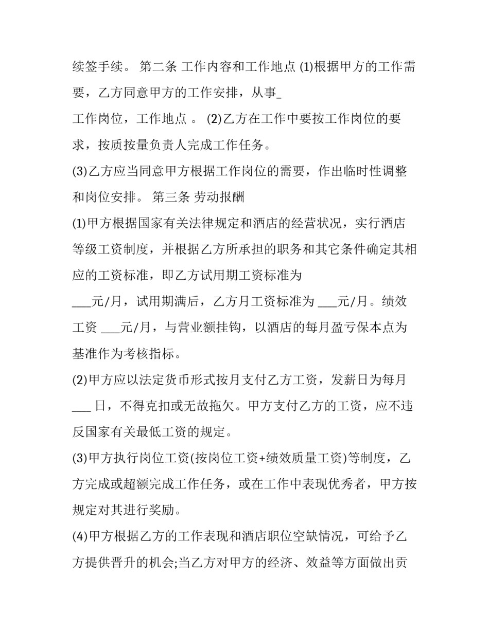 最新饭店劳动合同协议书 劳动合同饭店劳动合同(23篇)_第2页