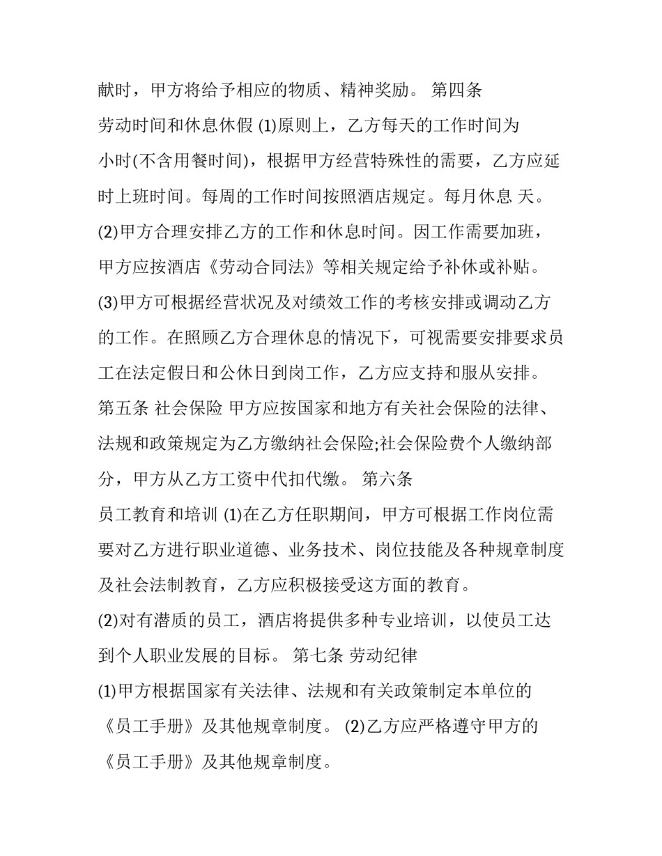最新饭店劳动合同协议书 劳动合同饭店劳动合同(23篇)_第3页