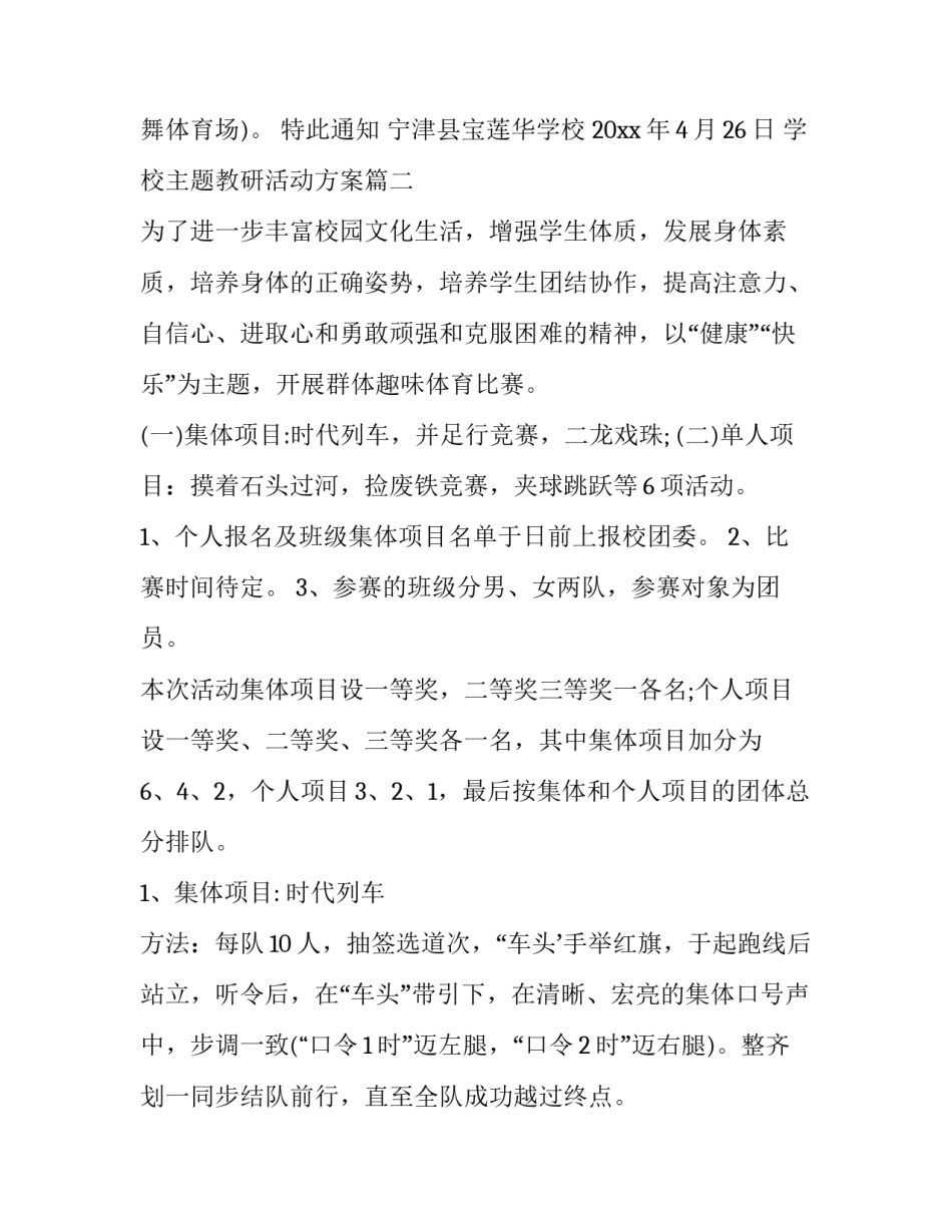 最新学校主题教研活动方案(二十二篇)_第2页