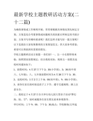 最新学校主题教研活动方案(二十二篇)