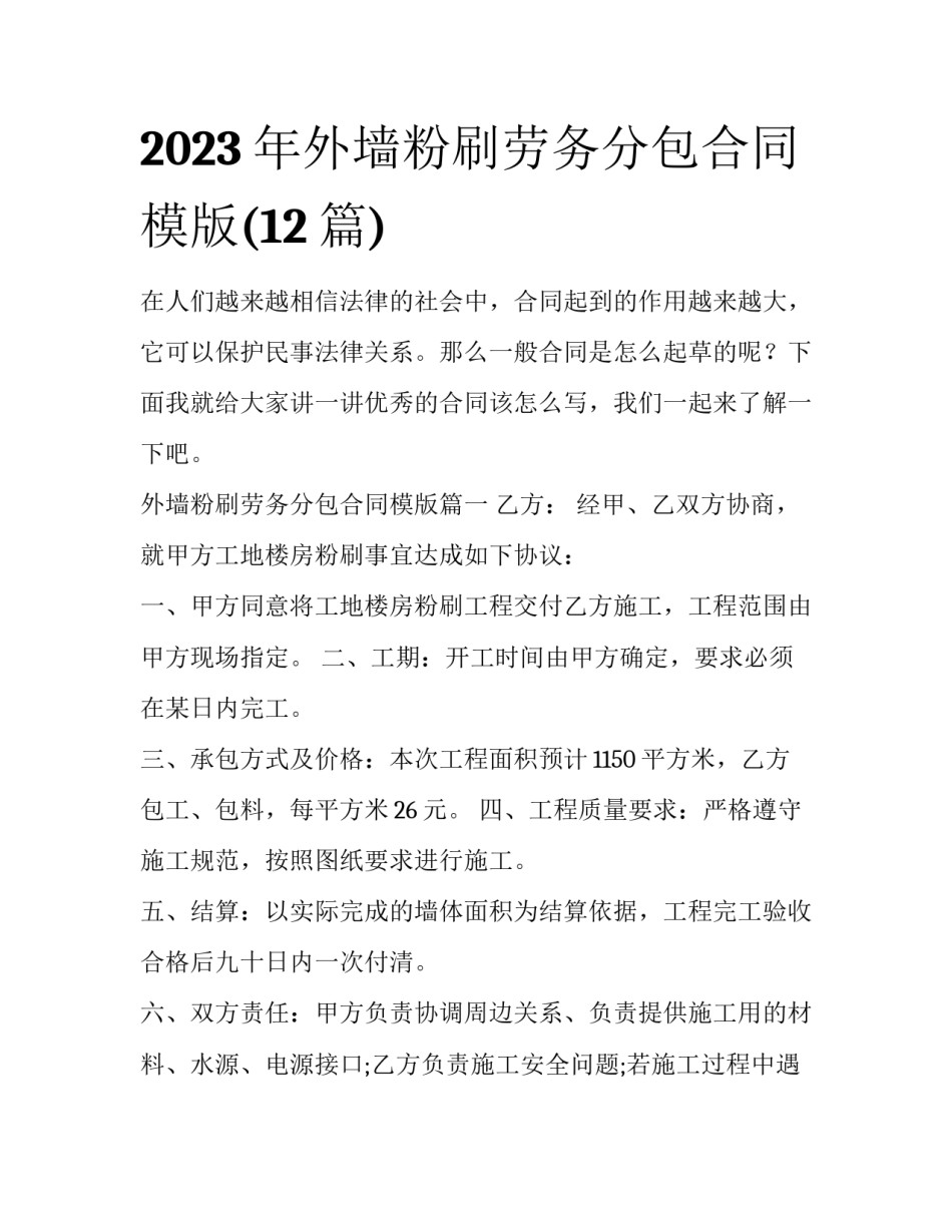 2023年外墙粉刷劳务分包合同模版(12篇)_第1页