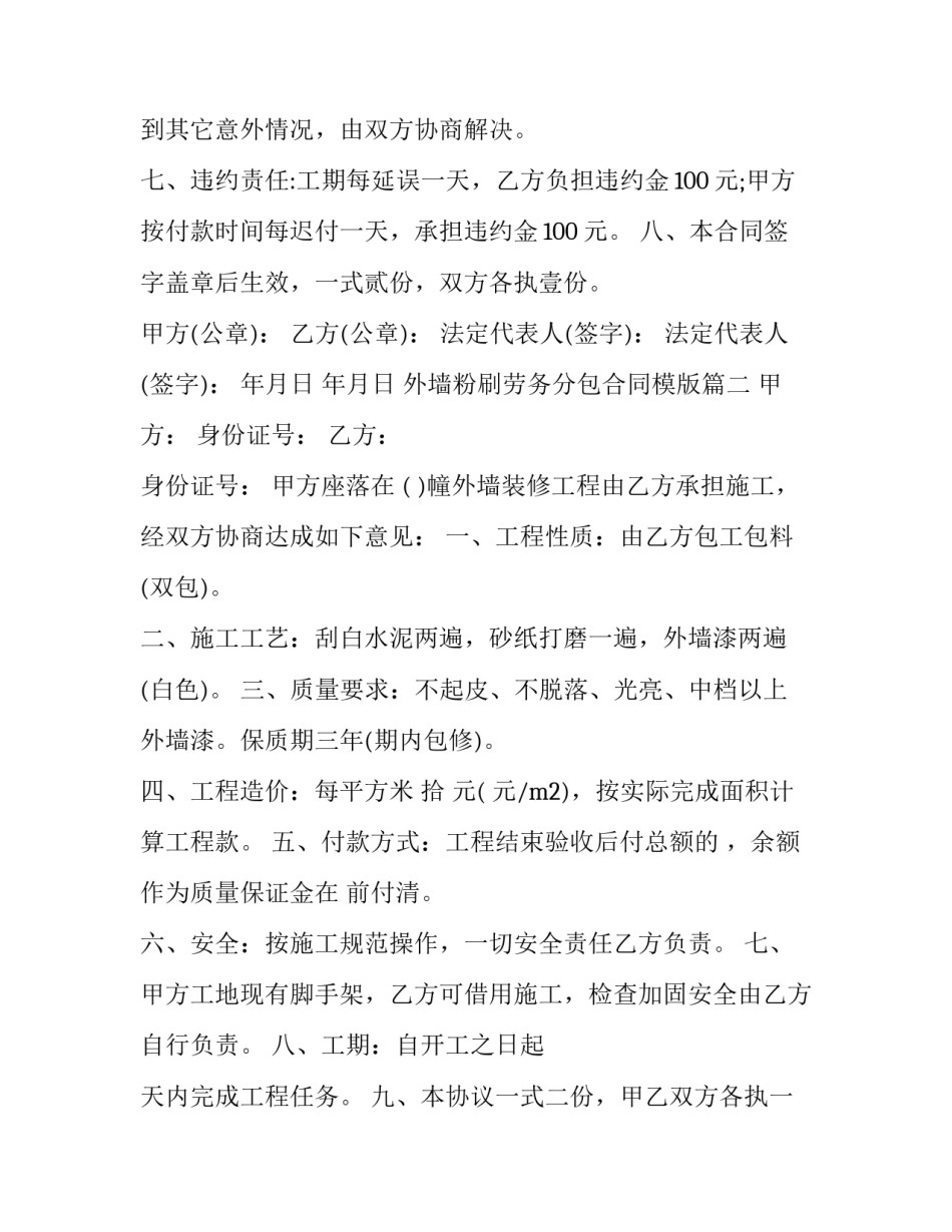 2023年外墙粉刷劳务分包合同模版(12篇)_第2页