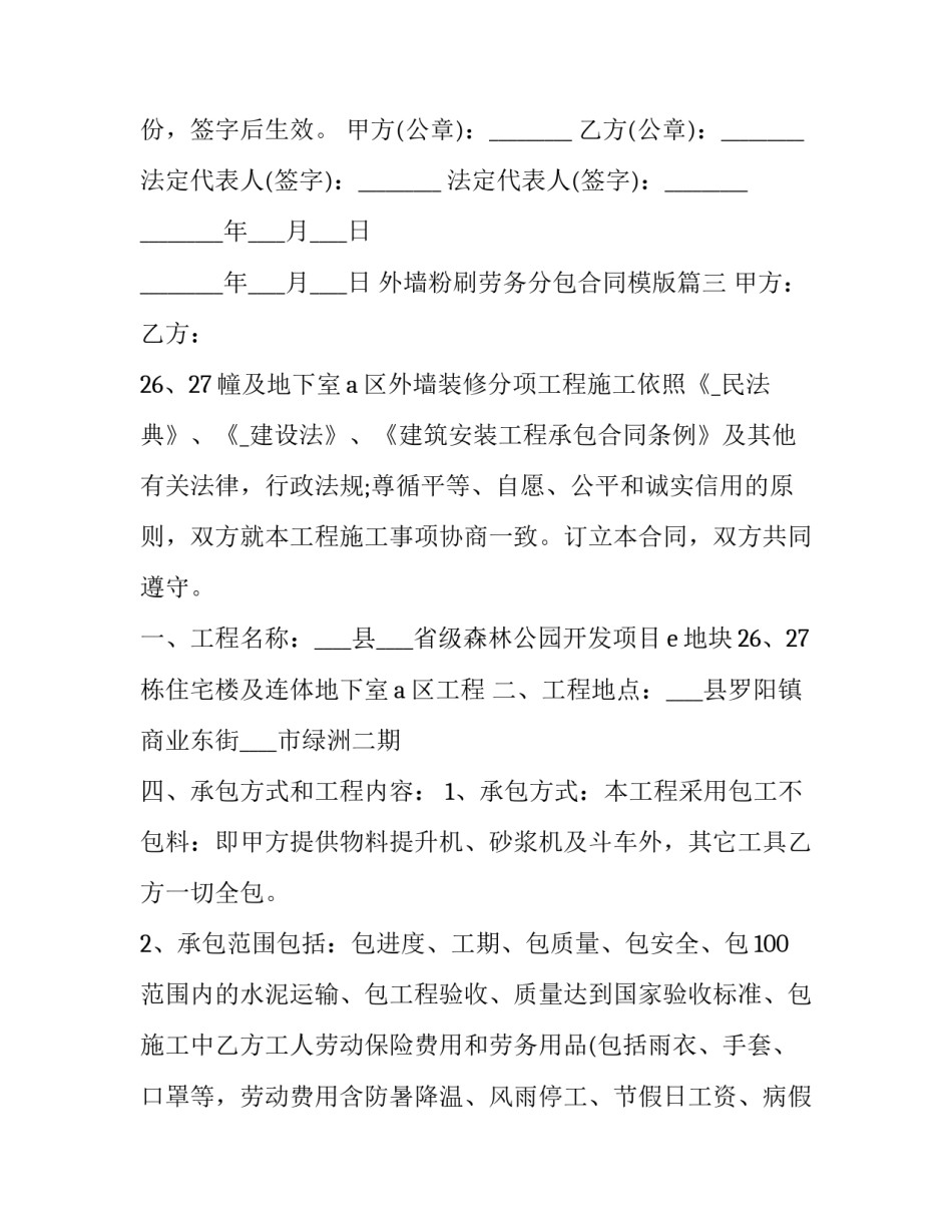2023年外墙粉刷劳务分包合同模版(12篇)_第3页