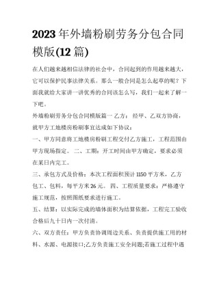 2023年外墙粉刷劳务分包合同模版(12篇)