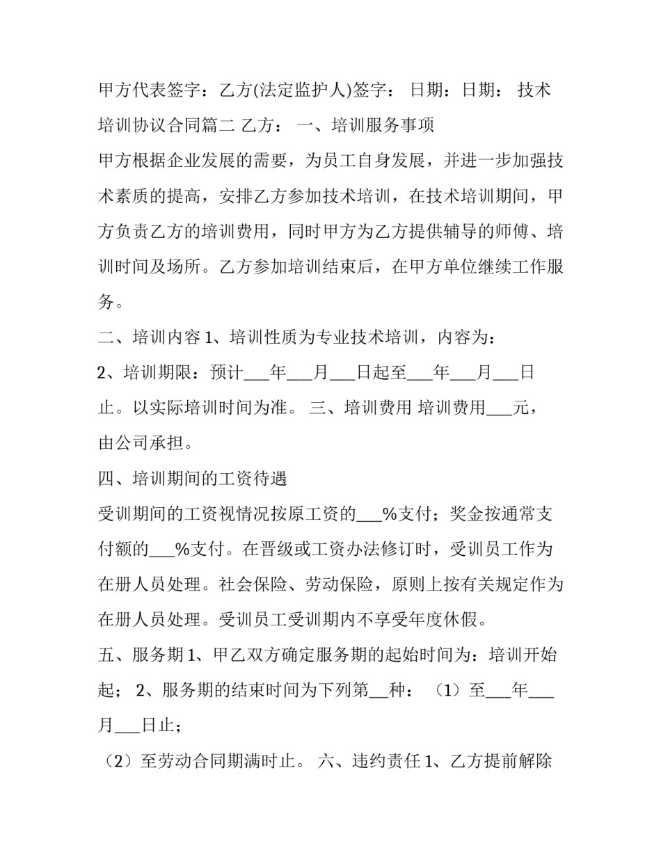 技术培训协议合同(精选7篇)_第3页