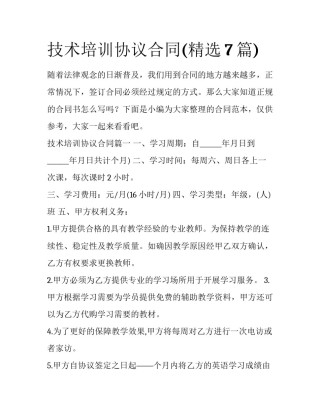 技术培训协议合同(精选7篇)