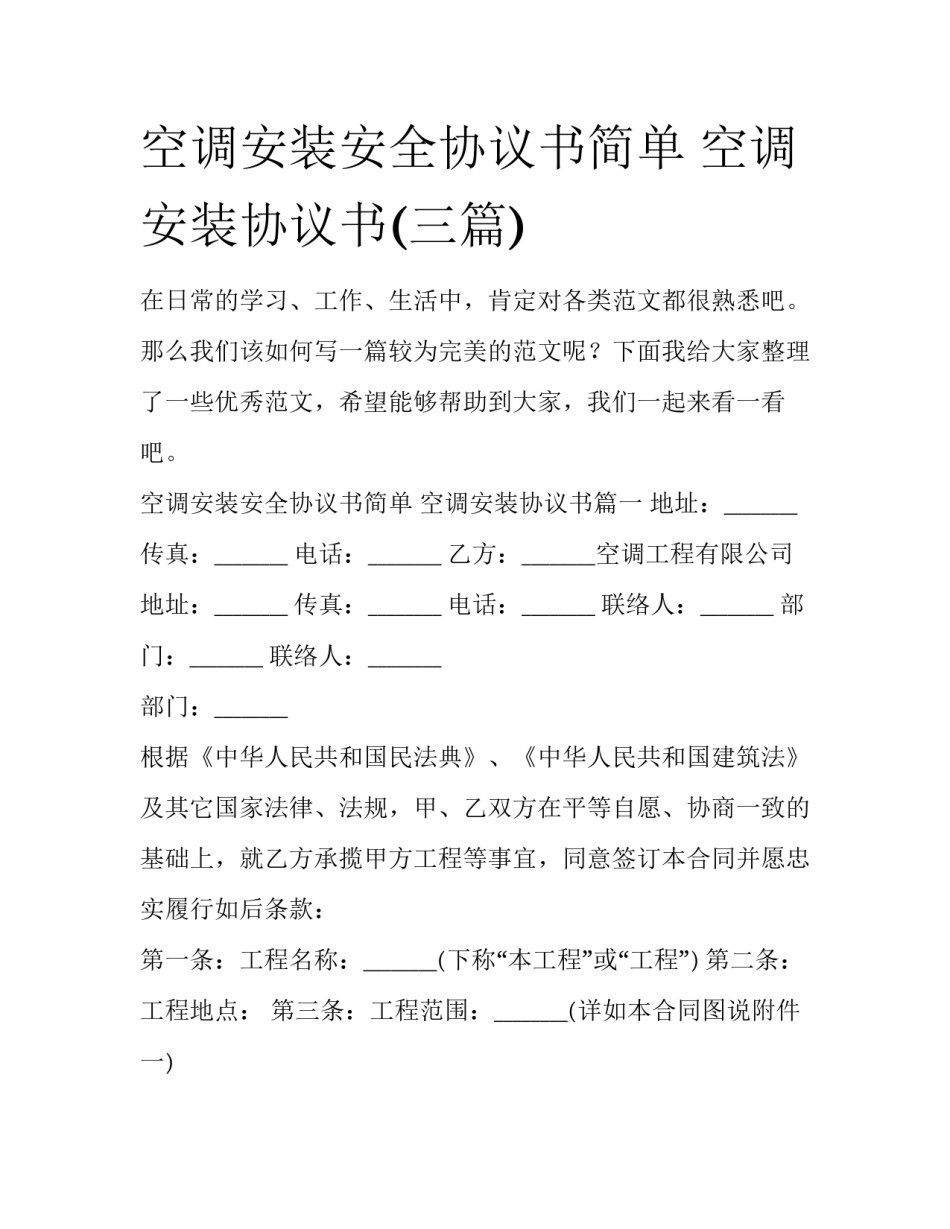 空调安装安全协议书简单 空调安装协议书(三篇)_第1页