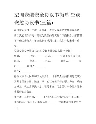空调安装安全协议书简单 空调安装协议书(三篇)