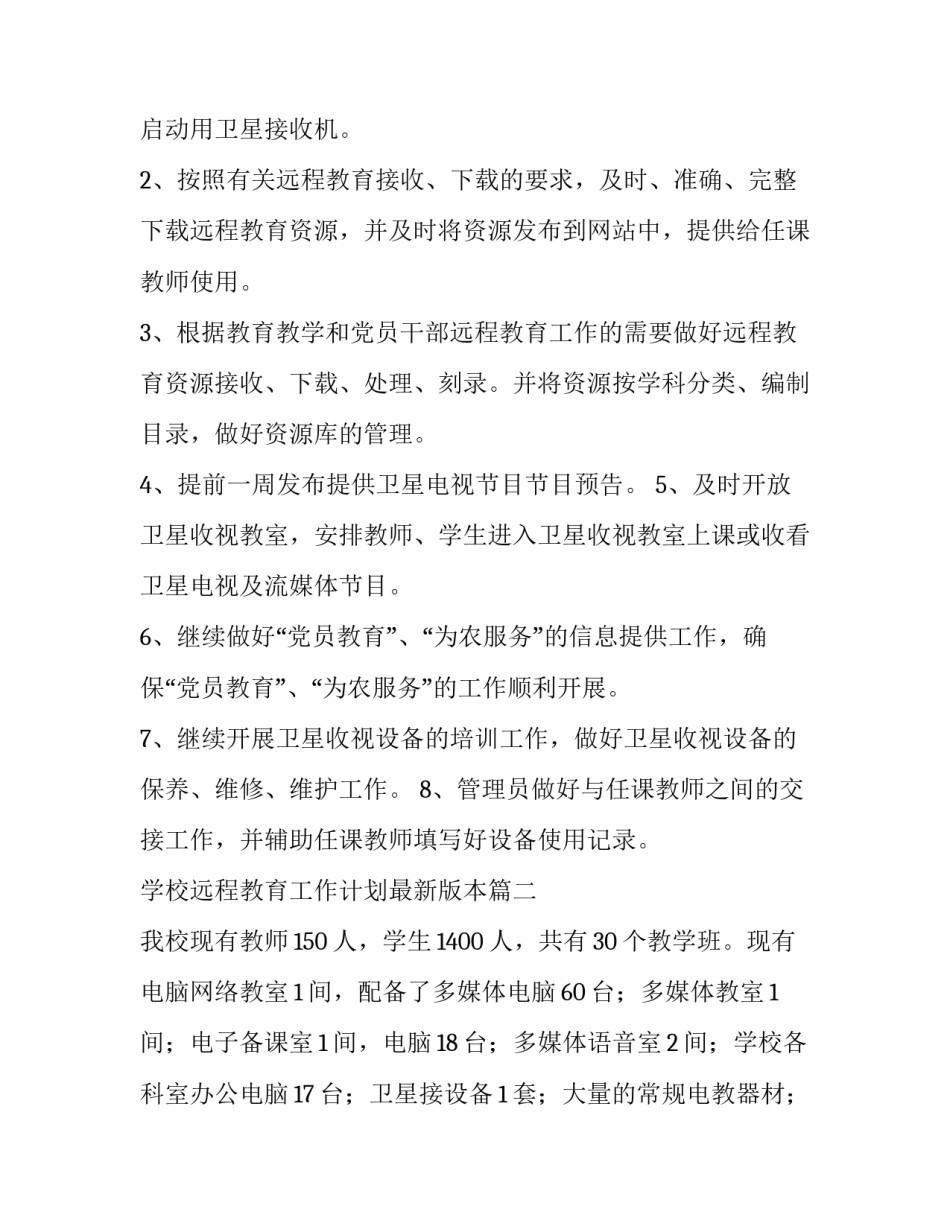 2023年学校远程教育工作计划最新版本(5篇)_第2页