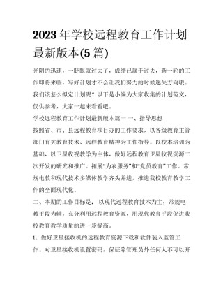2023年学校远程教育工作计划最新版本(5篇)