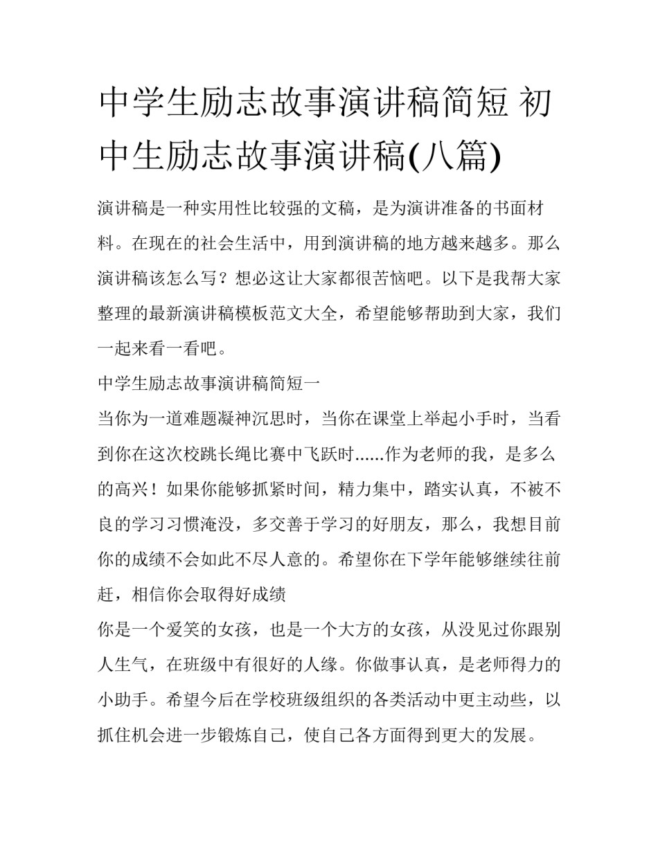 中学生励志故事演讲稿简短 初中生励志故事演讲稿(八篇)_第1页