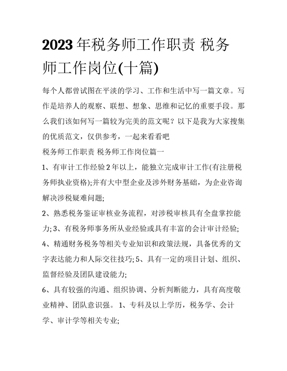 2023年税务师工作职责 税务师工作岗位(十篇)_第1页