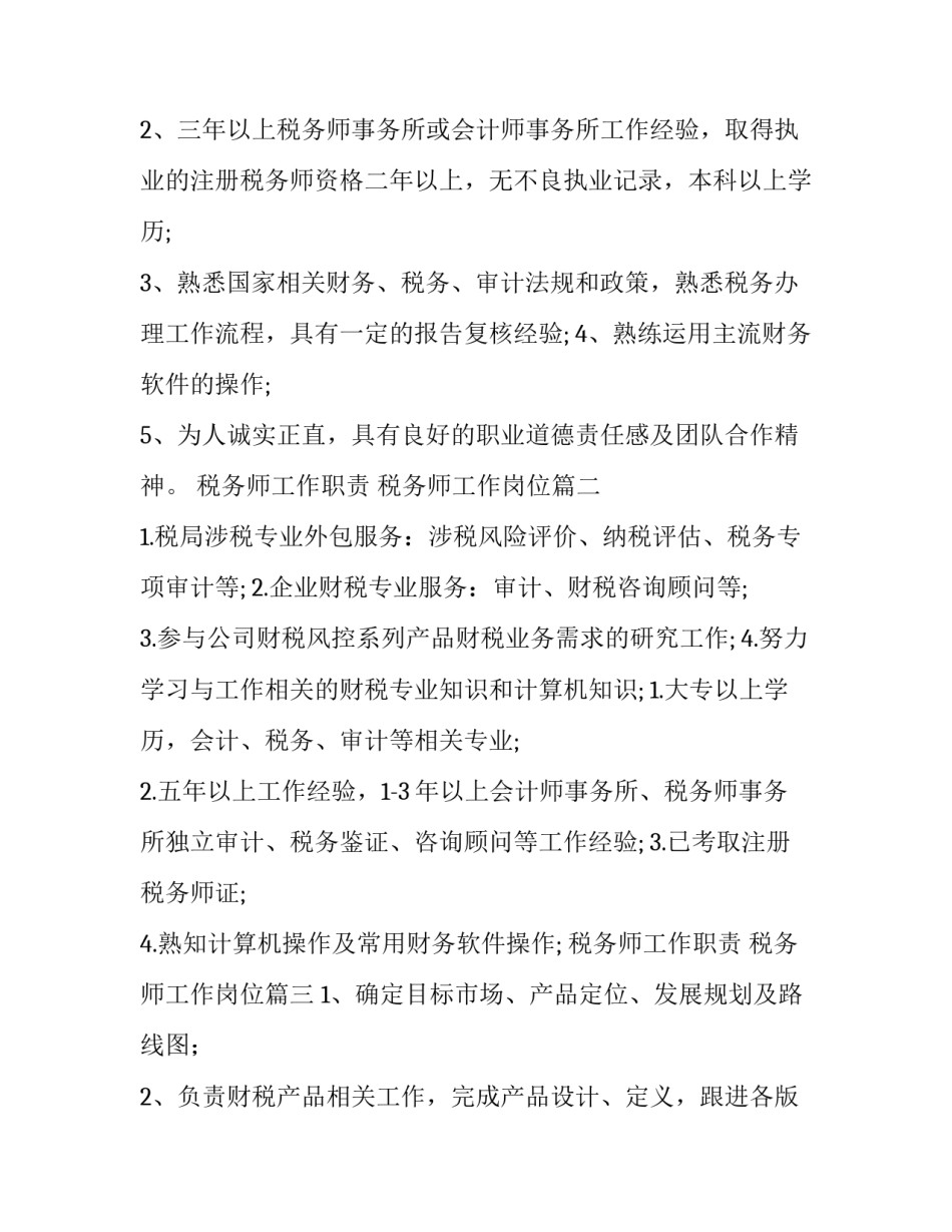 2023年税务师工作职责 税务师工作岗位(十篇)_第2页