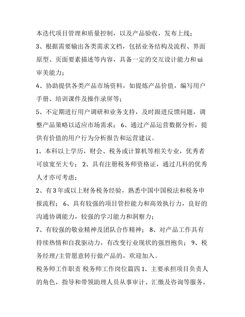 2023年税务师工作职责 税务师工作岗位(十篇)_第3页