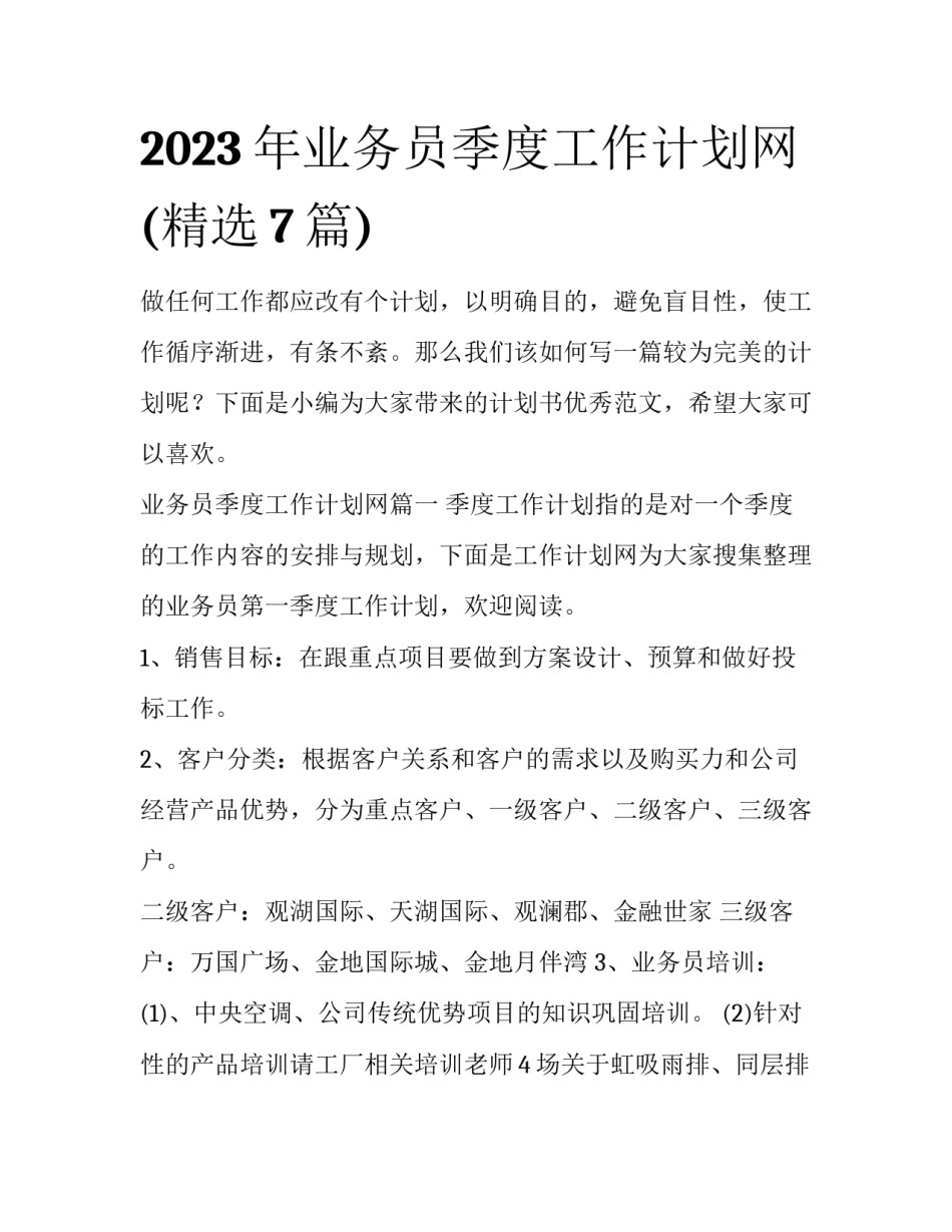 2023年业务员季度工作计划网(精选7篇)_第1页