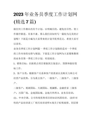 2023年业务员季度工作计划网(精选7篇)