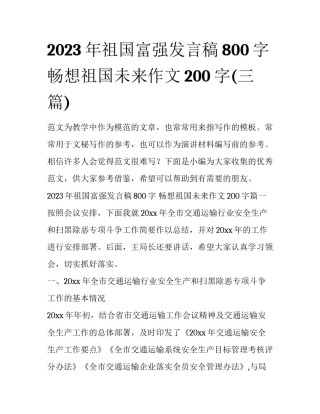 2023年祖国富强发言稿800字 畅想祖国未来作文200字(三篇)