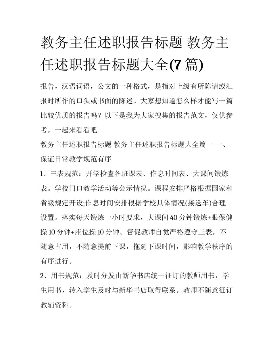 教务主任述职报告标题 教务主任述职报告标题大全(7篇)_第1页