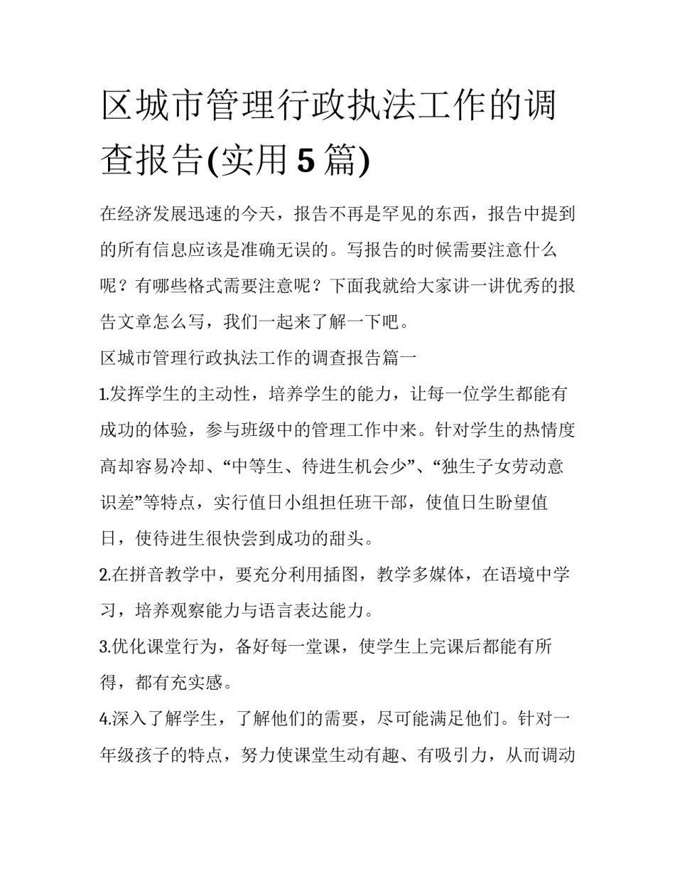 区城市管理行政执法工作的调查报告(实用5篇)_第1页