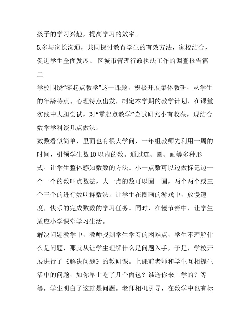 区城市管理行政执法工作的调查报告(实用5篇)_第2页