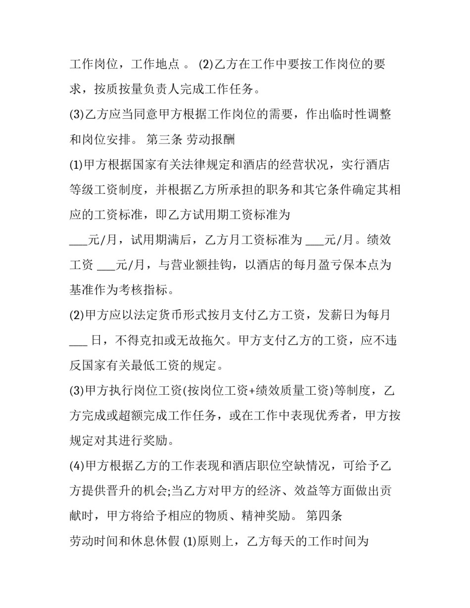 2023年饭店劳动合同(23篇)_第2页