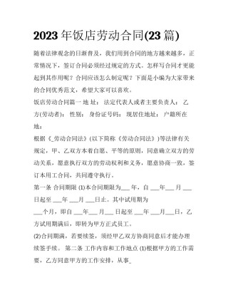 2023年饭店劳动合同(23篇)