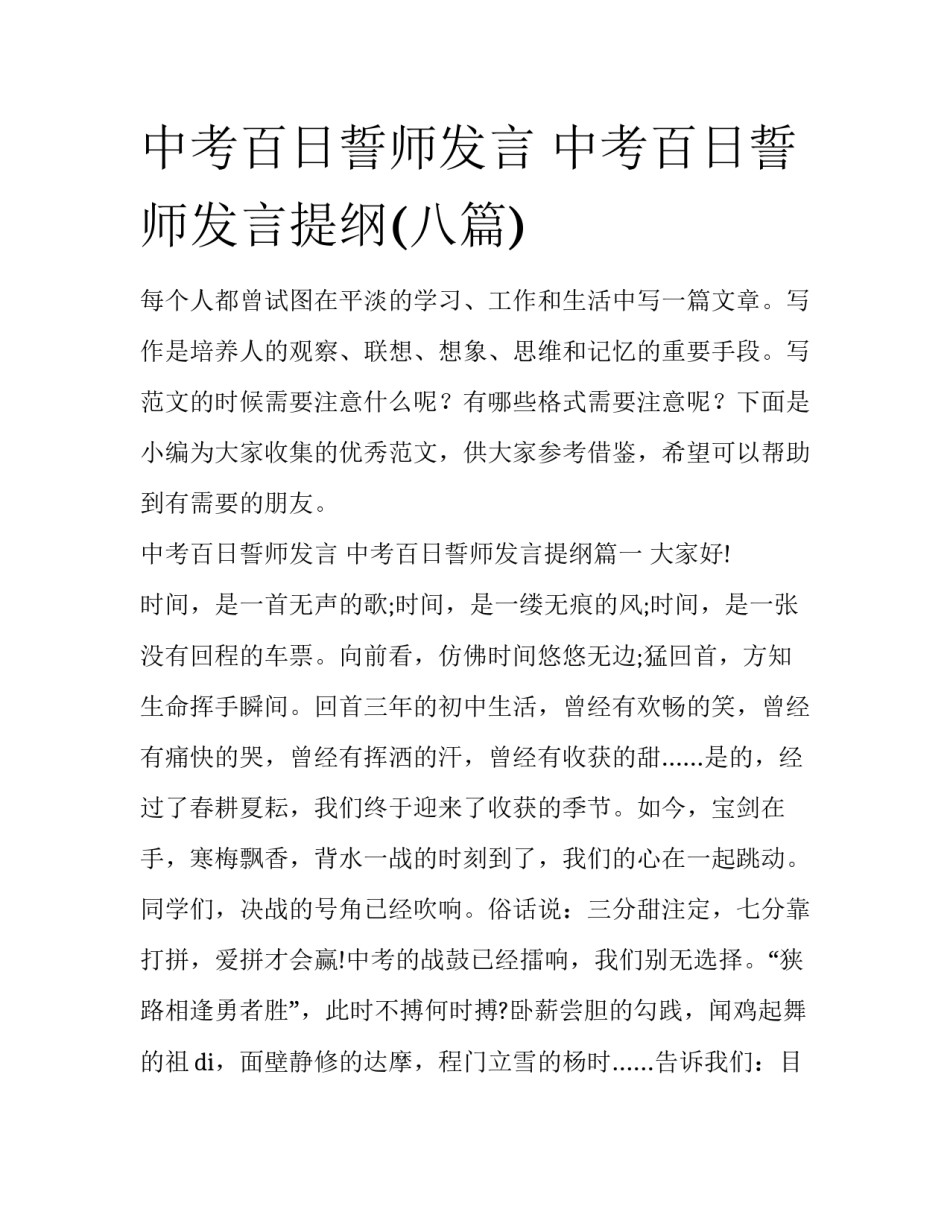 中考百日誓师发言 中考百日誓师发言提纲(八篇)_第1页