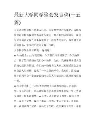 最新大学同学聚会发言稿(十五篇)