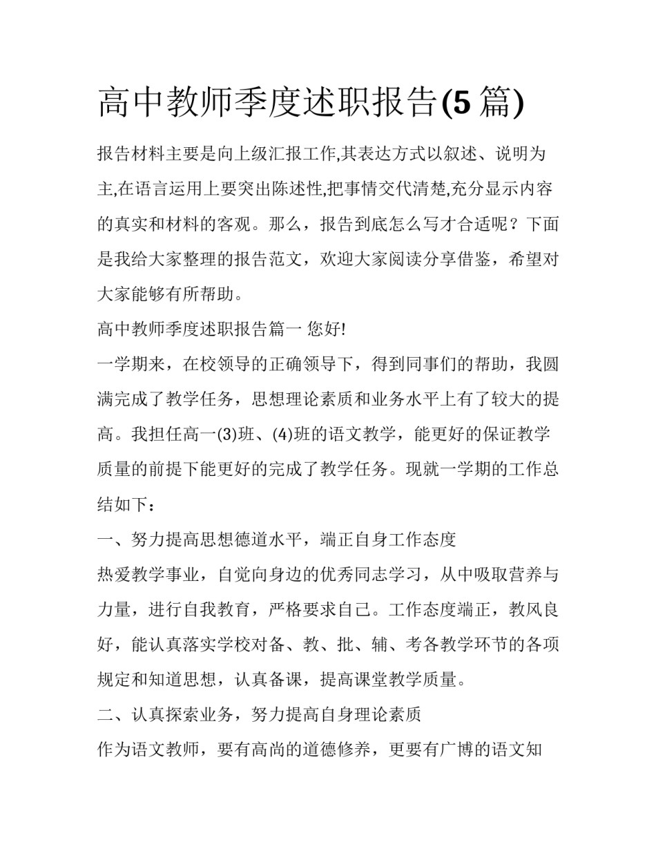 高中教师季度述职报告(5篇)_第1页