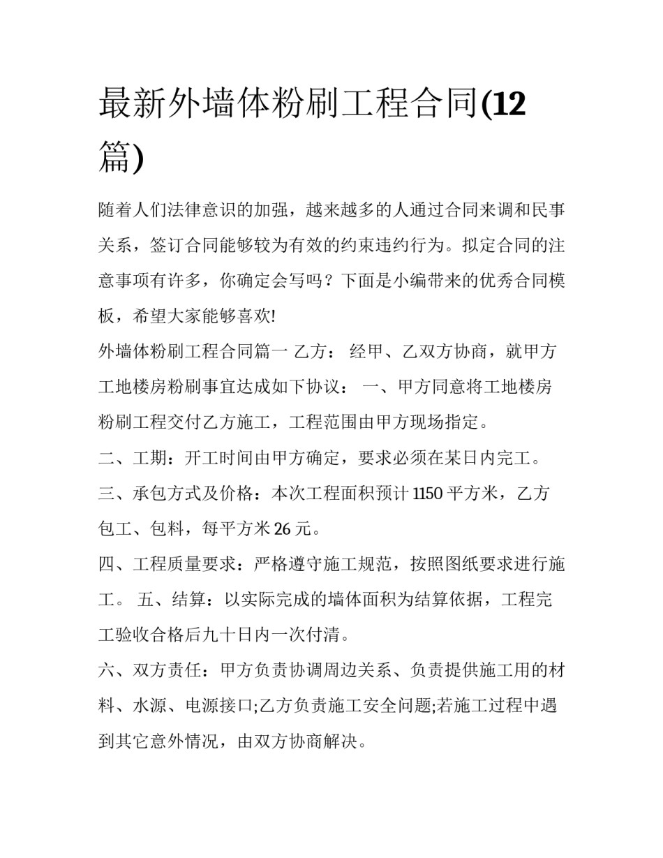 最新外墙体粉刷工程合同(12篇)_第1页
