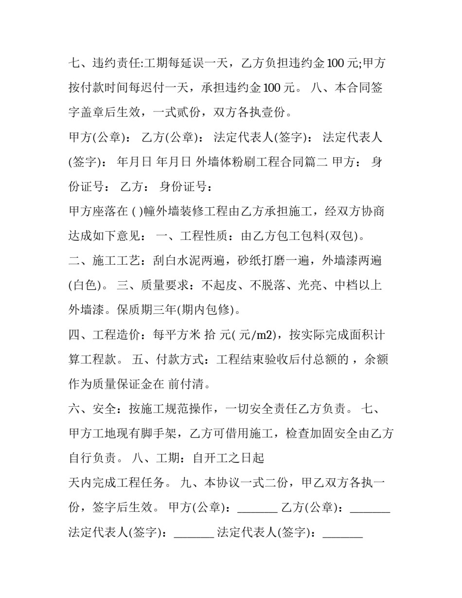 最新外墙体粉刷工程合同(12篇)_第2页