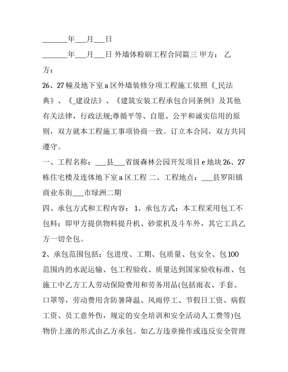 最新外墙体粉刷工程合同(12篇)_第3页