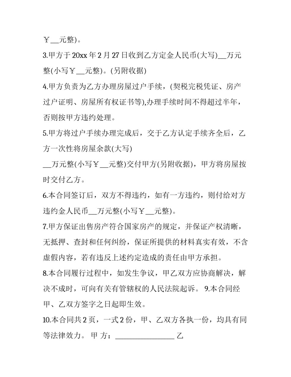 最新农村买房合同丢了 农村买房合同书怎样写(十二篇)_第3页