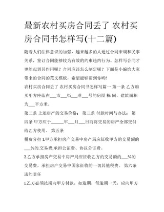 最新农村买房合同丢了 农村买房合同书怎样写(十二篇)