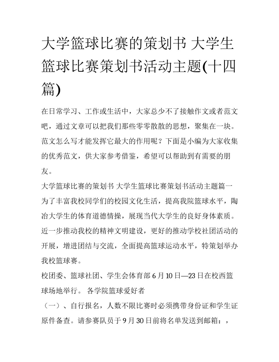 大学篮球比赛的策划书 大学生篮球比赛策划书活动主题(十四篇)_第1页