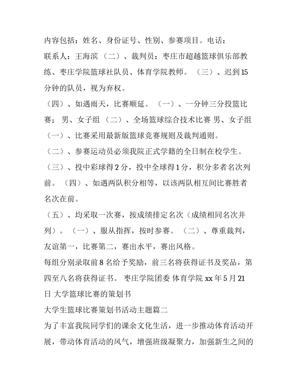大学篮球比赛的策划书 大学生篮球比赛策划书活动主题(十四篇)_第2页
