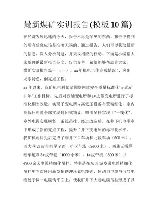 最新煤矿实训报告(模板10篇)