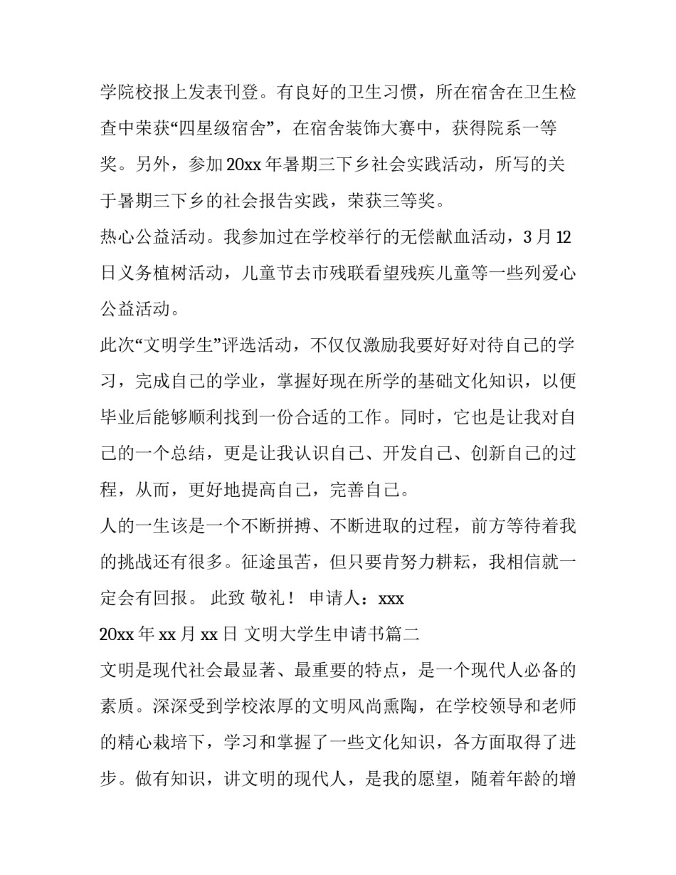 2023年文明大学生申请书(优秀10篇)_第3页