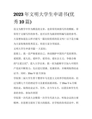 2023年文明大学生申请书(优秀10篇)