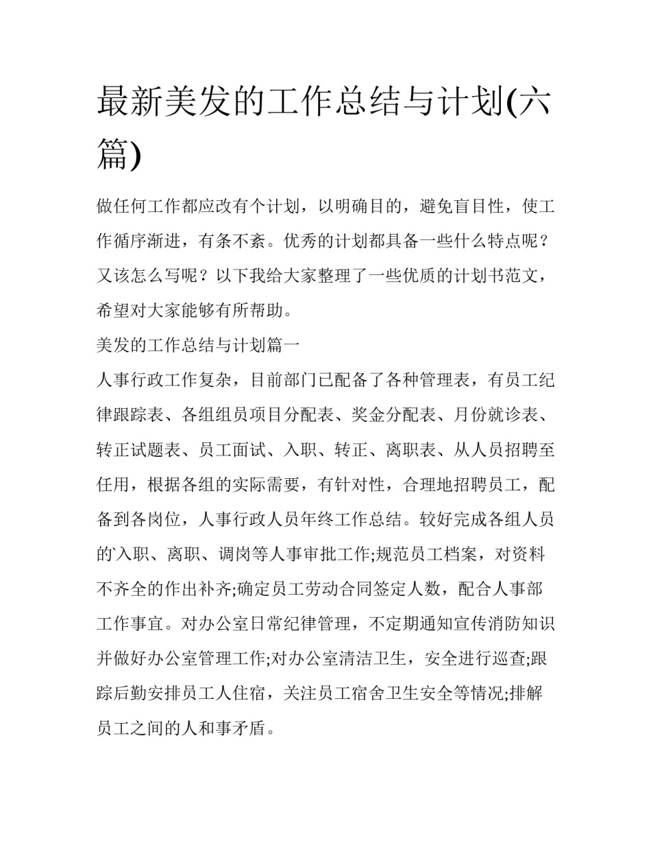 最新美发的工作总结与计划(六篇)_第1页