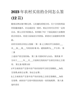 2023年农村买房的合同怎么签(12篇)