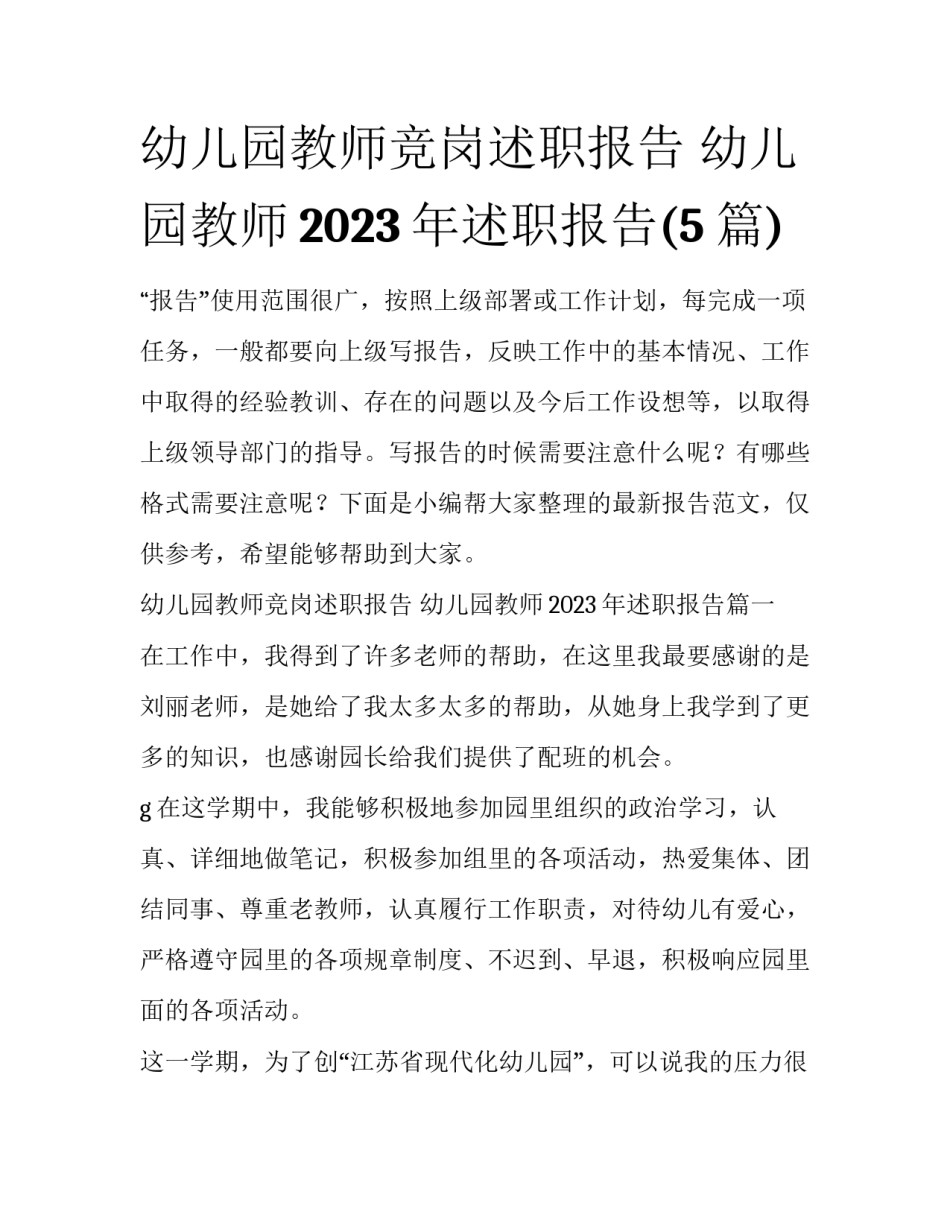 幼儿园教师竞岗述职报告 幼儿园教师2023年述职报告(5篇)_第1页