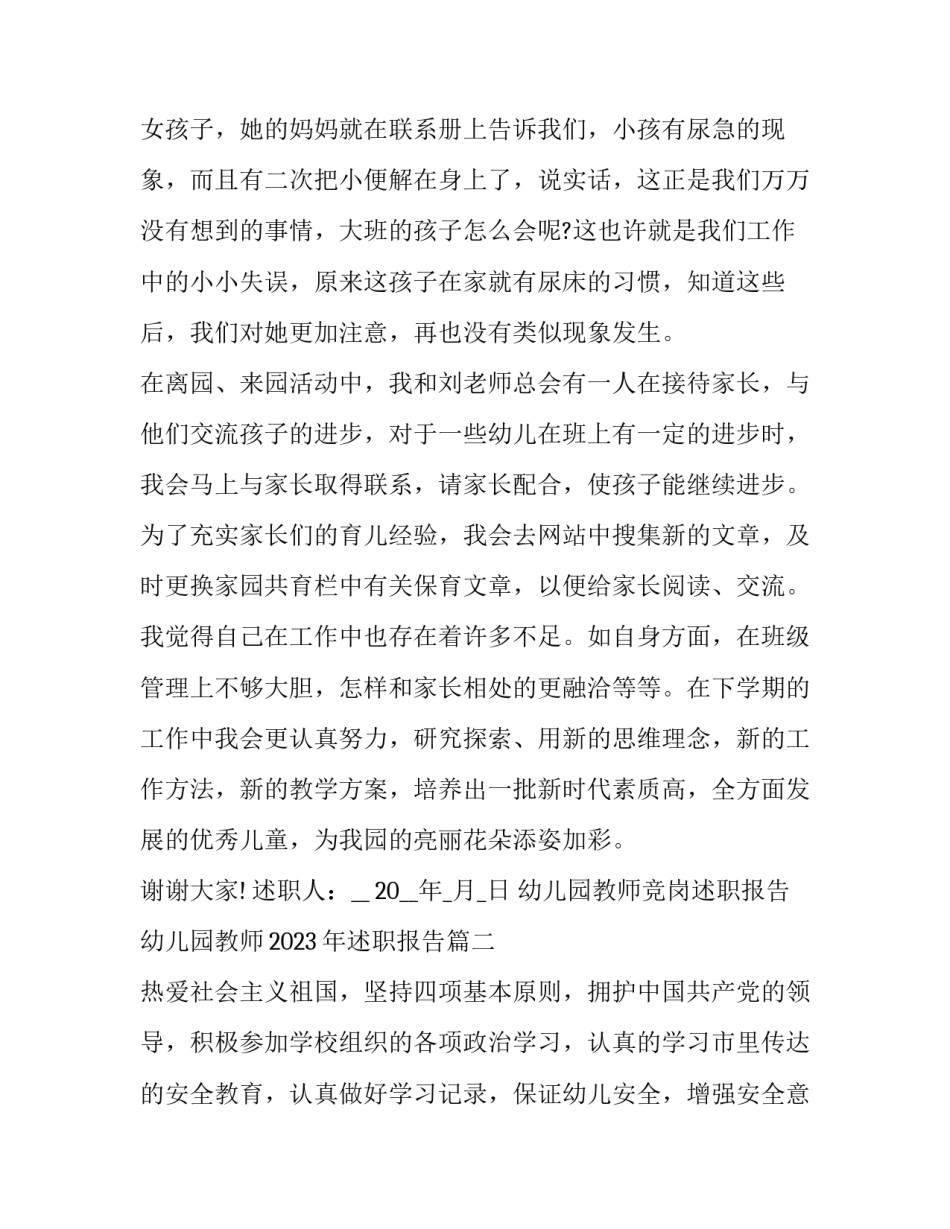 幼儿园教师竞岗述职报告 幼儿园教师2023年述职报告(5篇)_第3页