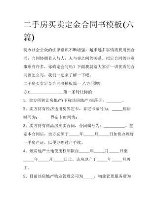 二手房买卖定金合同书模板(六篇)